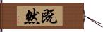 既然 Hand Scroll