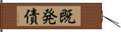 既発債 Hand Scroll