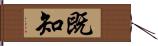 既知 Hand Scroll