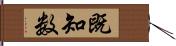 既知数 Hand Scroll