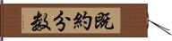 既約分数 Hand Scroll