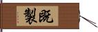 既製 Hand Scroll