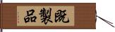 既製品 Hand Scroll