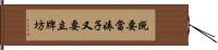 既要當婊子又要立牌坊 Hand Scroll