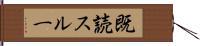 既読スルー Hand Scroll