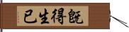 旣得生已 Hand Scroll