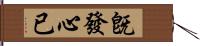 旣發心已 Hand Scroll