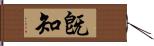 旣知 Hand Scroll