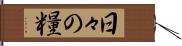 日々の糧 Hand Scroll