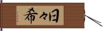 日々希 Hand Scroll