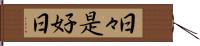 日々是好日 Hand Scroll