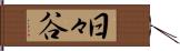 日々谷 Hand Scroll