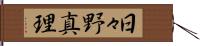 日々野真理 Hand Scroll
