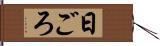 日ごろ Hand Scroll