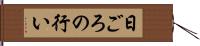 日ごろの行い Hand Scroll