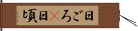 日ごろ(P) Hand Scroll