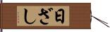 日ざし Hand Scroll