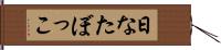 日なたぼっこ Hand Scroll