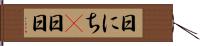 日にち(P) Hand Scroll