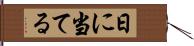 日に当てる Hand Scroll