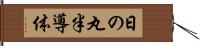 日の丸半導体 Hand Scroll