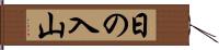日の入山 Hand Scroll