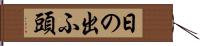 日の出ふ頭 Hand Scroll