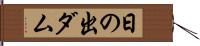日の出ダム Hand Scroll