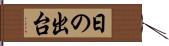 日の出台 Hand Scroll