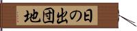 日の出団地 Hand Scroll