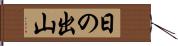 日の出山 Hand Scroll