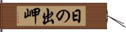 日の出岬 Hand Scroll