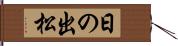 日の出松 Hand Scroll
