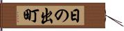 日の出町 Hand Scroll