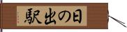 日の出駅 Hand Scroll
