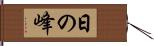 日の峰 Hand Scroll