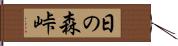 日の森峠 Hand Scroll