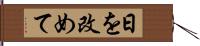 日を改めて Hand Scroll