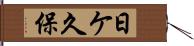 日ケ久保 Hand Scroll