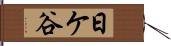 日ケ谷 Hand Scroll