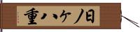 日ノヶ八重 Hand Scroll