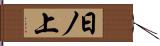 日ノ上 Hand Scroll