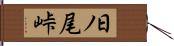 日ノ尾峠 Hand Scroll