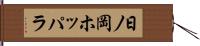 日ノ岡ホッパラ Hand Scroll