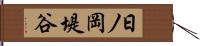 日ノ岡堤谷 Hand Scroll