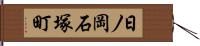 日ノ岡石塚町 Hand Scroll