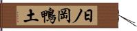 日ノ岡鴨土 Hand Scroll
