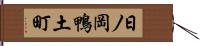 日ノ岡鴨土町 Hand Scroll