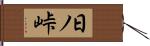 日ノ峠 Hand Scroll