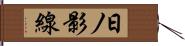 日ノ影線 Hand Scroll